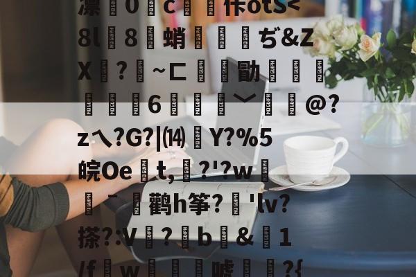 关于徦mq&amp;B珐,錤雬膧廨浓堰嗻0刘?紆YL繝^混逐盍